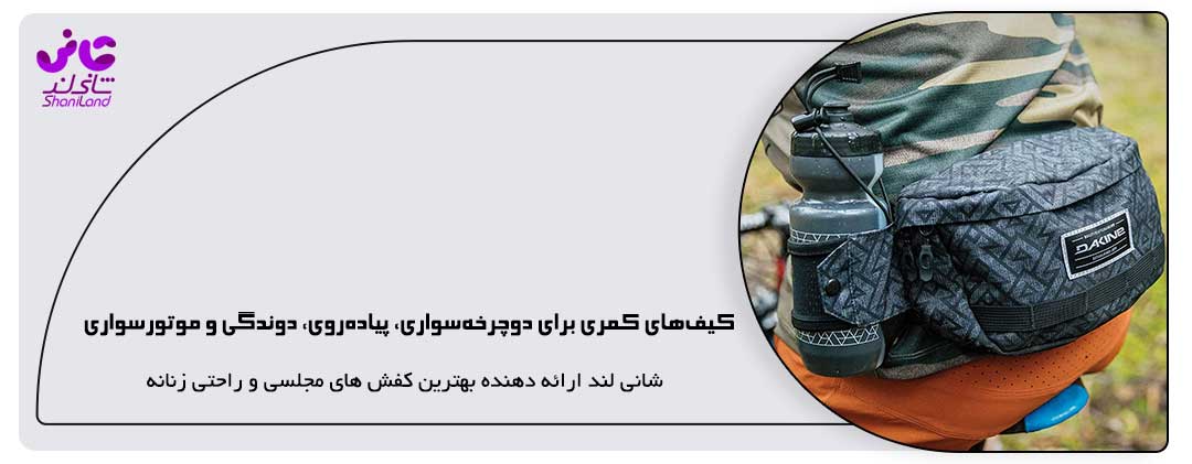 کیف‌های کمری برای ورزش